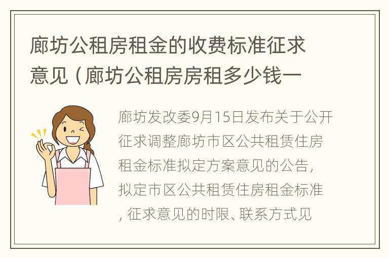 廊坊公租房租金的收费标准征求意见（廊坊公租房房租多少钱一个月）