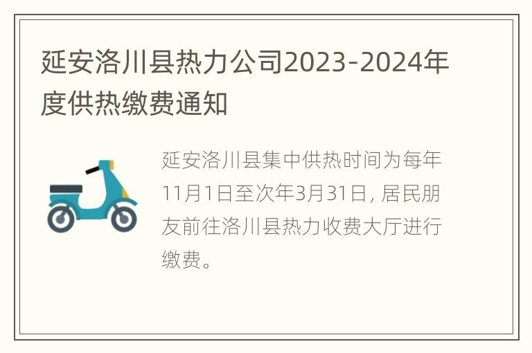 延安洛川县热力公司2023-2024年度供热缴费通知