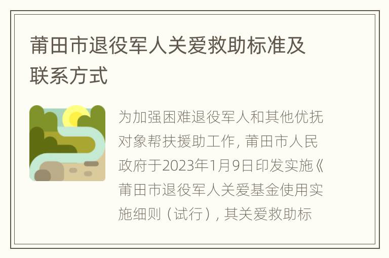 莆田市退役军人关爱救助标准及联系方式