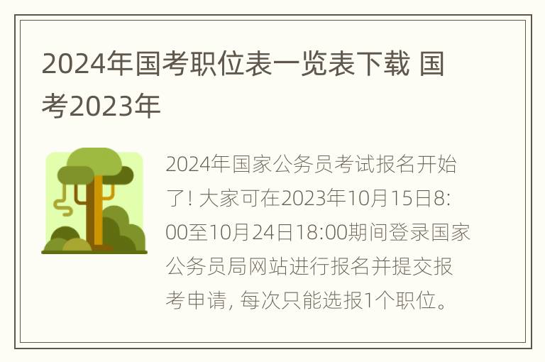 2024年国考职位表一览表下载 国考2023年