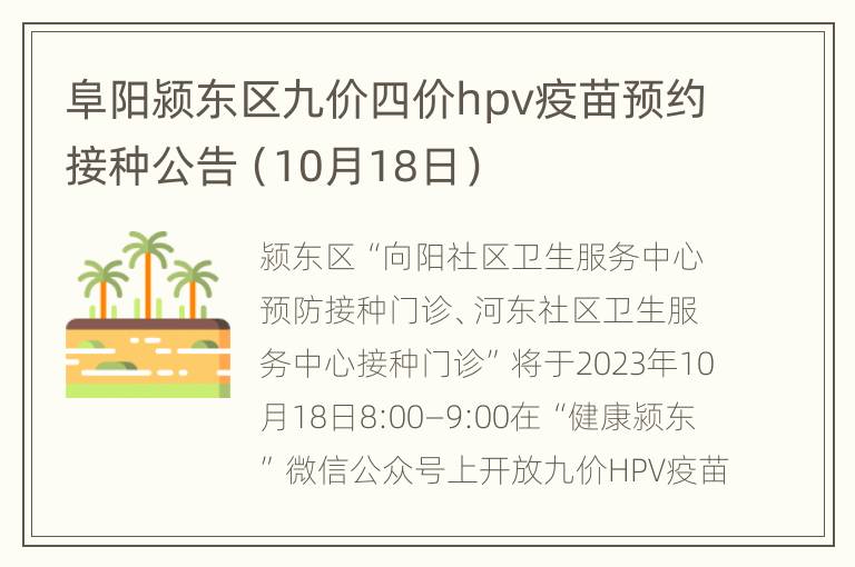 阜阳颍东区九价四价hpv疫苗预约接种公告（10月18日）