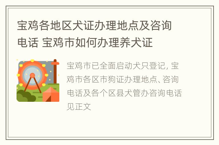 宝鸡各地区犬证办理地点及咨询电话 宝鸡市如何办理养犬证