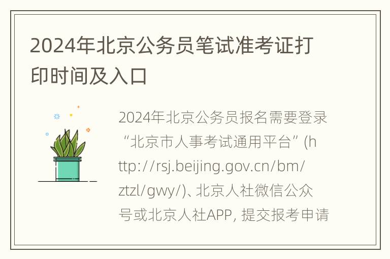 2024年北京公务员笔试准考证打印时间及入口