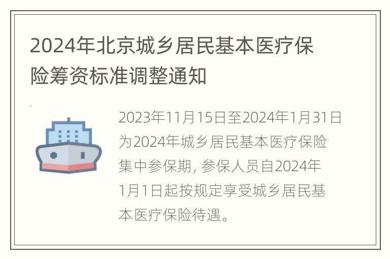 2024年北京城乡居民基本医疗保险筹资标准调整通知