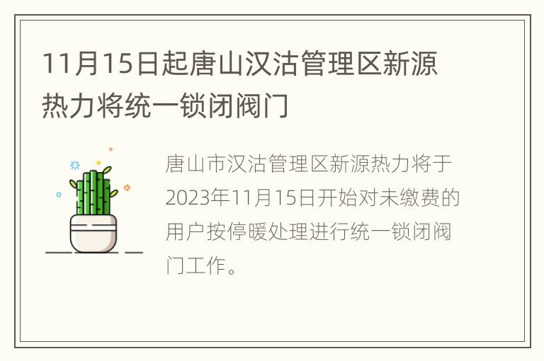 11月15日起唐山汉沽管理区新源热力将统一锁闭阀门