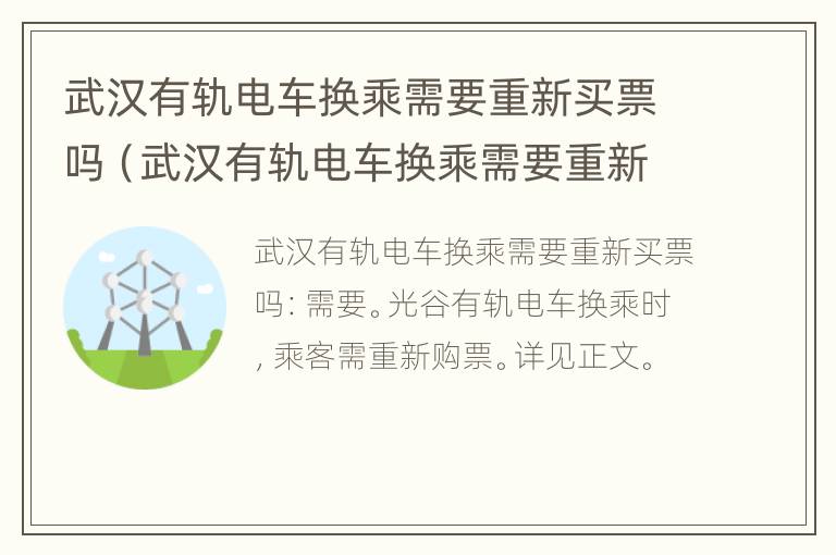 武汉有轨电车换乘需要重新买票吗（武汉有轨电车换乘需要重新买票吗现在）