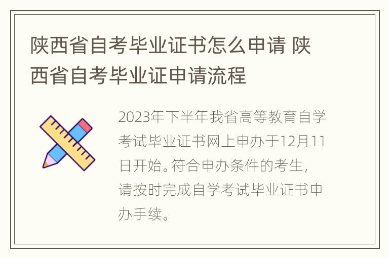 陕西省自考毕业证书怎么申请 陕西省自考毕业证申请流程