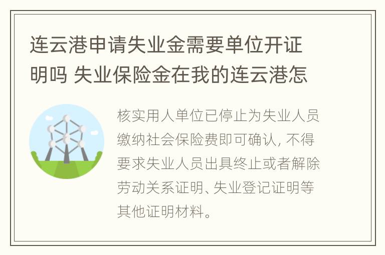 连云港申请失业金需要单位开证明吗 失业保险金在我的连云港怎么申请