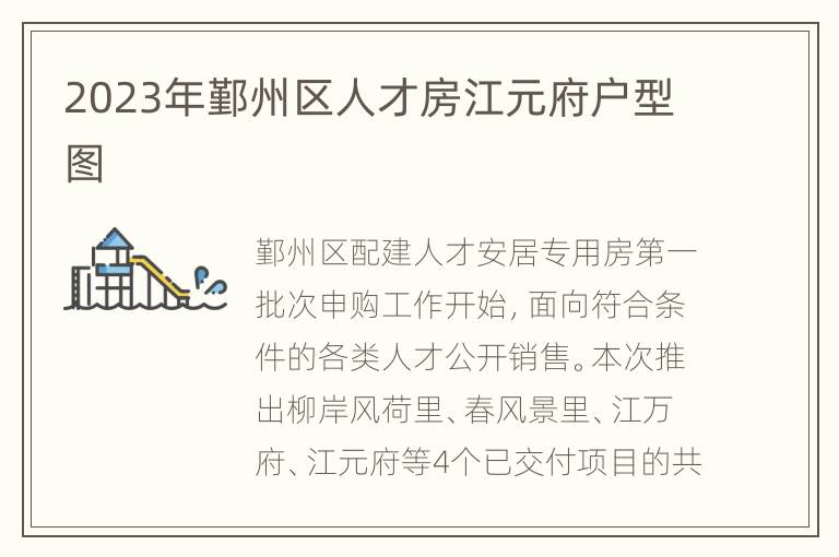 2023年鄞州区人才房江元府户型图