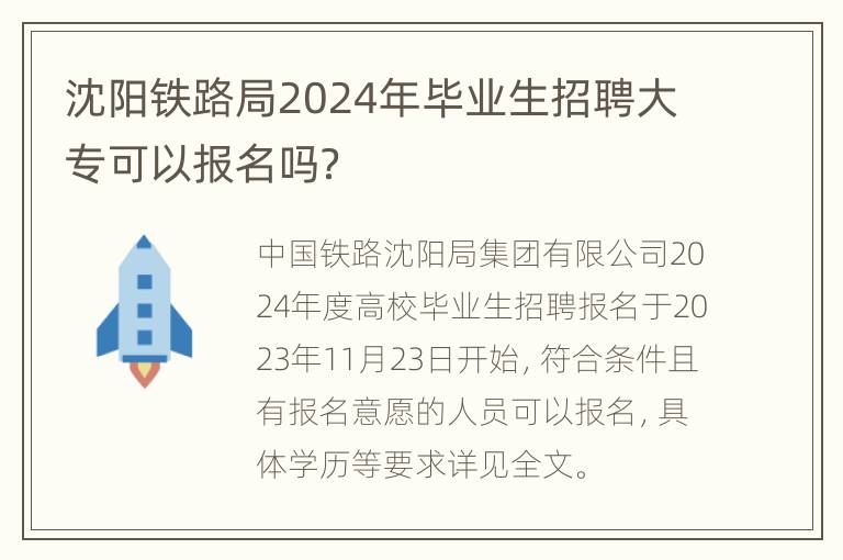 沈阳铁路局2024年毕业生招聘大专可以报名吗？