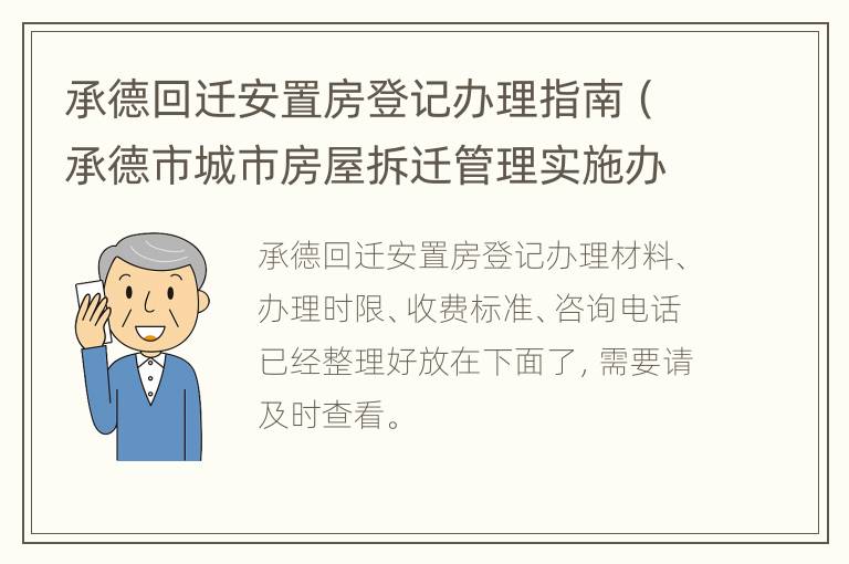 承德回迁安置房登记办理指南（承德市城市房屋拆迁管理实施办法）