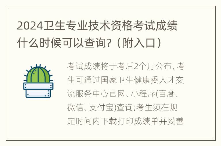 2024卫生专业技术资格考试成绩什么时候可以查询？（附入口）