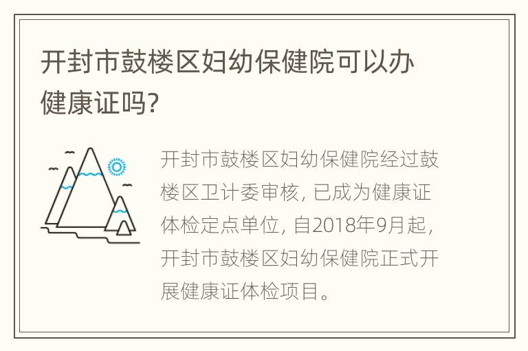 开封市鼓楼区妇幼保健院可以办健康证吗？