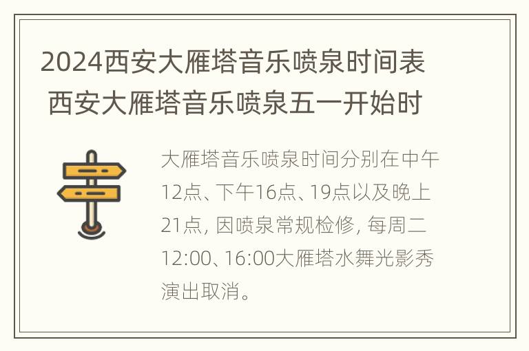 2024西安大雁塔音乐喷泉时间表 西安大雁塔音乐喷泉五一开始时间