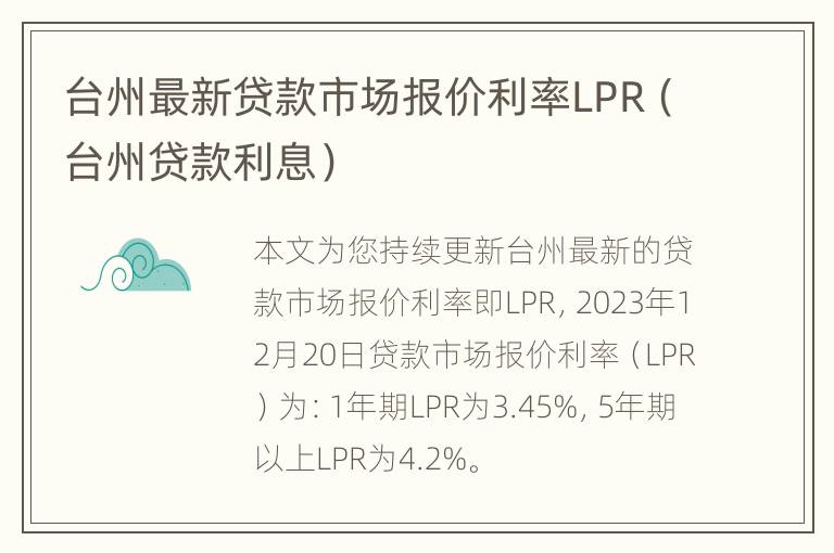 台州最新贷款市场报价利率LPR（台州贷款利息）