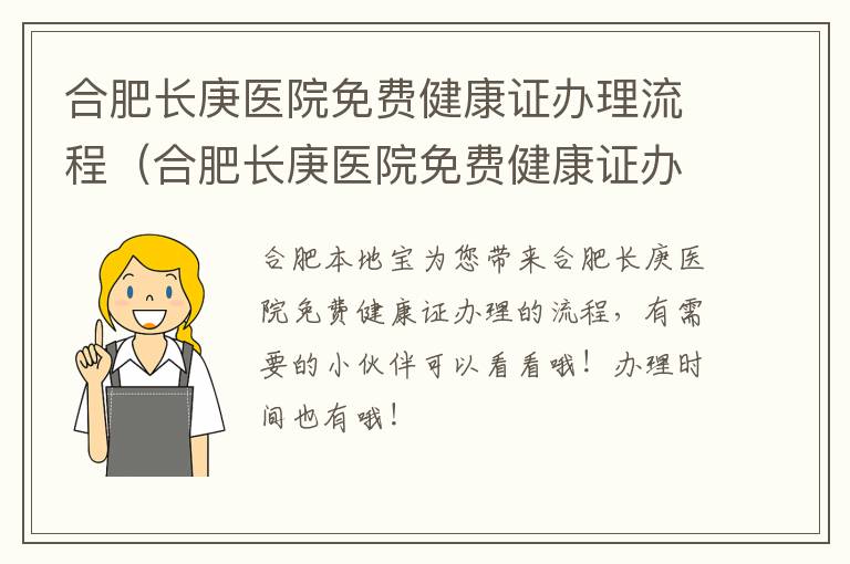 合肥长庚医院免费健康证办理流程（合肥长庚医院免费健康证办理流程视频）