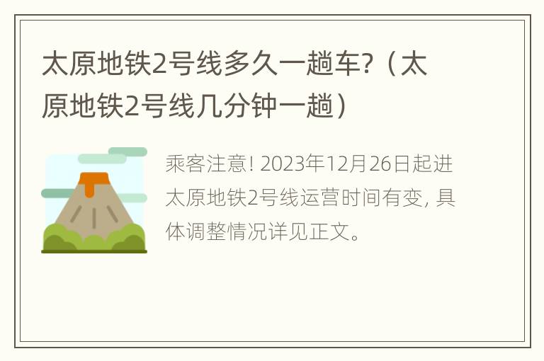 太原地铁2号线多久一趟车？（太原地铁2号线几分钟一趟）