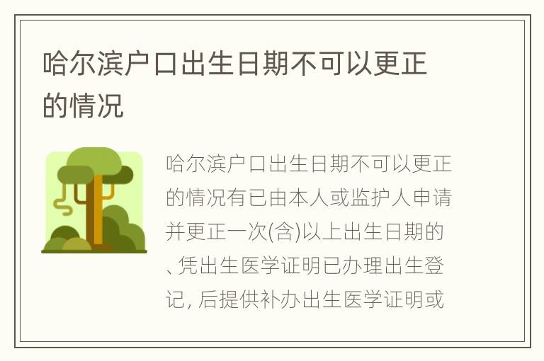 哈尔滨户口出生日期不可以更正的情况