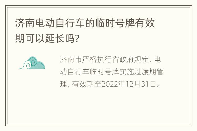 济南电动自行车的临时号牌有效期可以延长吗？