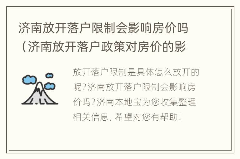 济南放开落户限制会影响房价吗（济南放开落户政策对房价的影响）