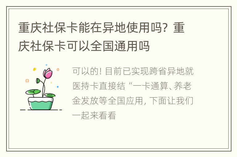 重庆社保卡能在异地使用吗？ 重庆社保卡可以全国通用吗