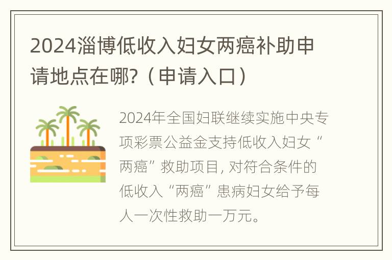 2024淄博低收入妇女两癌补助申请地点在哪？（申请入口）