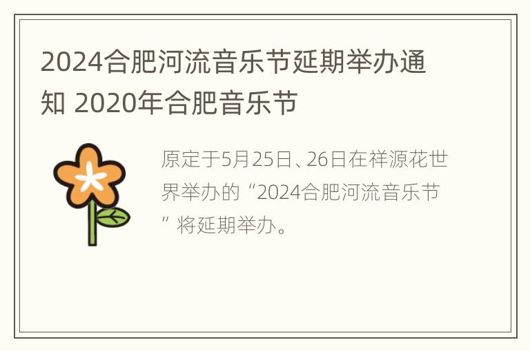 2024合肥河流音乐节延期举办通知 2020年合肥音乐节