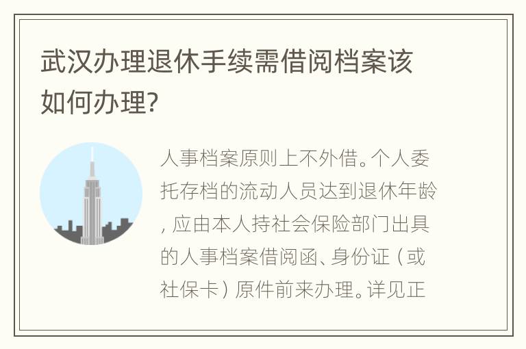 武汉办理退休手续需借阅档案该如何办理？