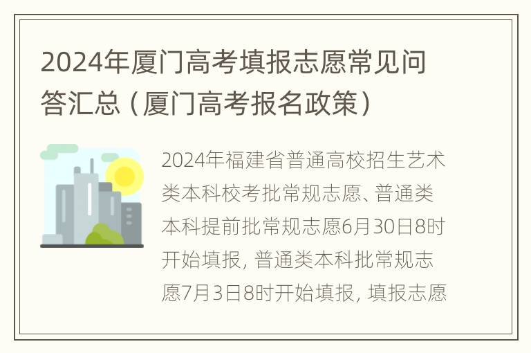 2024年厦门高考填报志愿常见问答汇总（厦门高考报名政策）