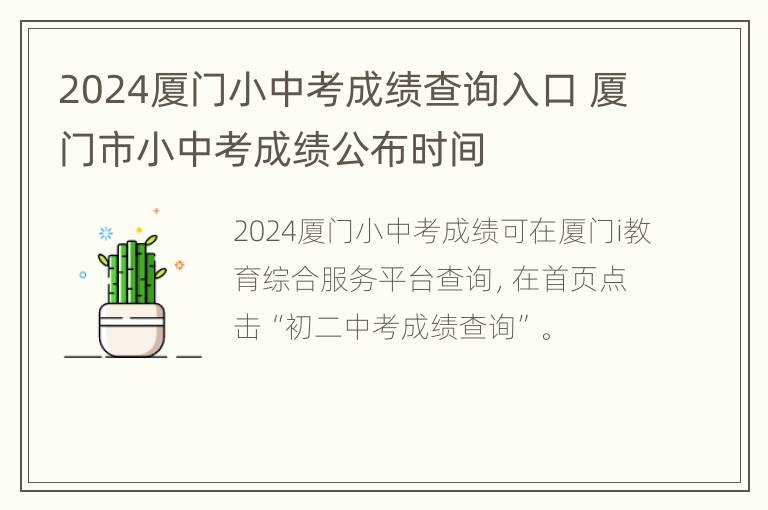 2024厦门小中考成绩查询入口 厦门市小中考成绩公布时间