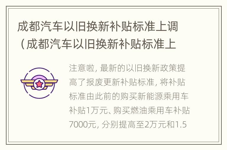 成都汽车以旧换新补贴标准上调（成都汽车以旧换新补贴标准上调时间）