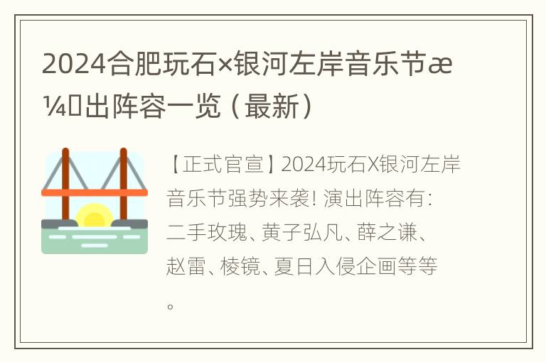 2024合肥玩石×银河左岸音乐节演出阵容一览（最新）