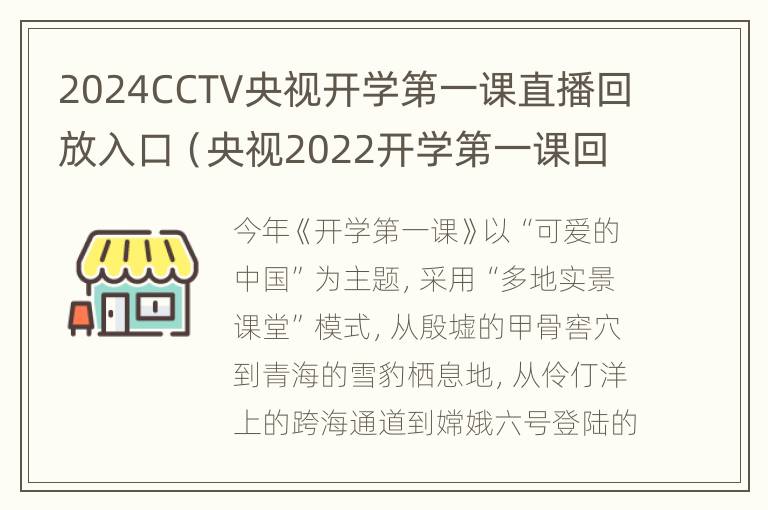 2024CCTV央视开学第一课直播回放入口（央视2022开学第一课回放）