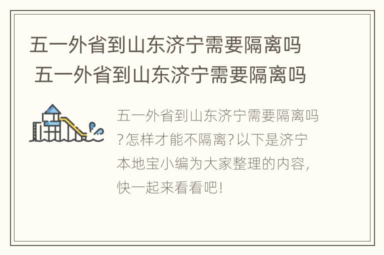 五一外省到山东济宁需要隔离吗 五一外省到山东济宁需要隔离吗