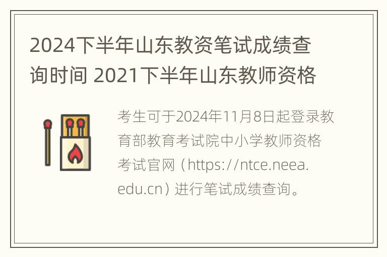 2024下半年山东教资笔试成绩查询时间 2021下半年山东教师资格证笔试时间