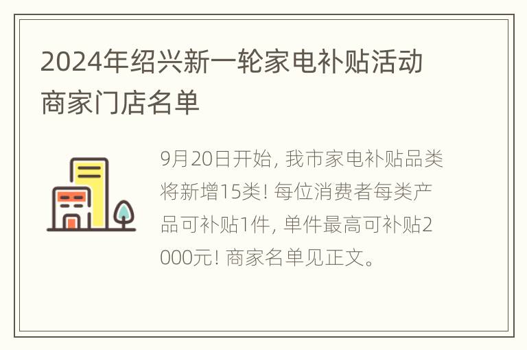 2024年绍兴新一轮家电补贴活动商家门店名单