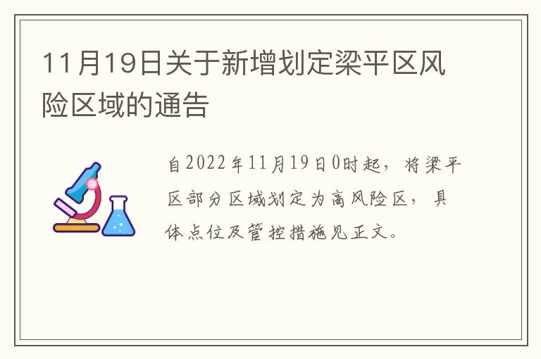 11月19日关于新增划定梁平区风险区域的通告