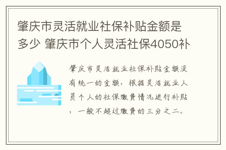 肇庆市灵活就业社保补贴金额是多少 肇庆市个人灵活社保4050补贴