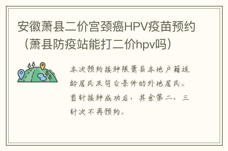 安徽萧县二价宫颈癌HPV疫苗预约（萧县防疫站能打二价hpv吗）