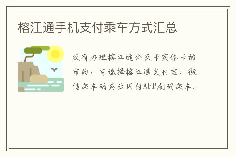 榕江通手机支付乘车方式汇总