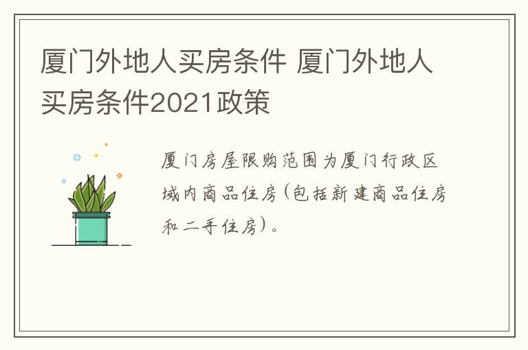 厦门外地人买房条件 厦门外地人买房条件2021政策