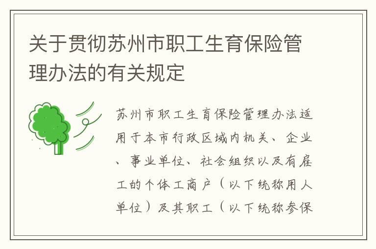 关于贯彻苏州市职工生育保险管理办法的有关规定