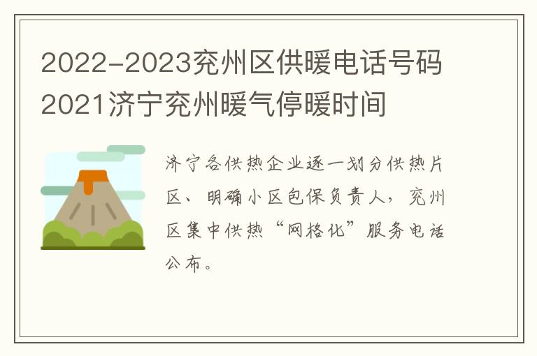 2022-2023兖州区供暖电话号码 2021济宁兖州暖气停暖时间