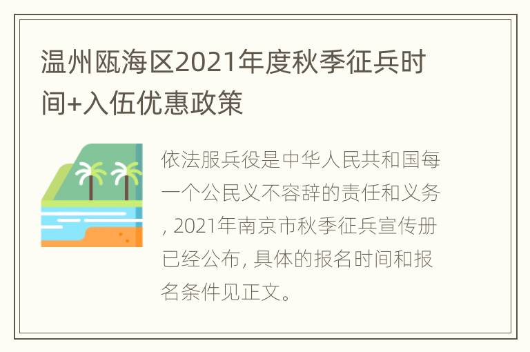 温州瓯海区2021年度秋季征兵时间+入伍优惠政策