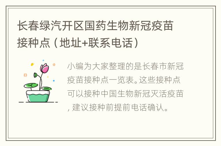 长春绿汽开区国药生物新冠疫苗接种点（地址+联系电话）