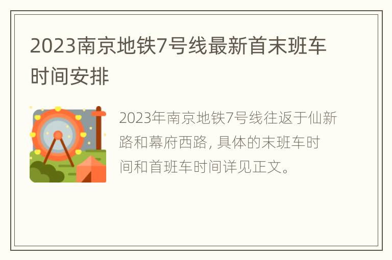 2023南京地铁7号线最新首末班车时间安排