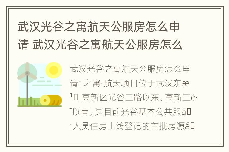 武汉光谷之寓航天公服房怎么申请 武汉光谷之寓航天公服房怎么申请入住