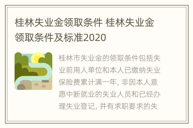 桂林失业金领取条件 桂林失业金领取条件及标准2020