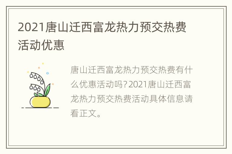 2021唐山迁西富龙热力预交热费活动优惠