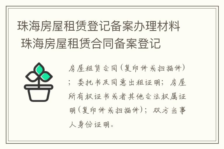 珠海房屋租赁登记备案办理材料 珠海房屋租赁合同备案登记